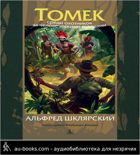 обложка аудиокниги Томек среди охотников за человеческими головами