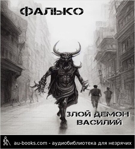 обложка аудиокниги Злой демон Василий