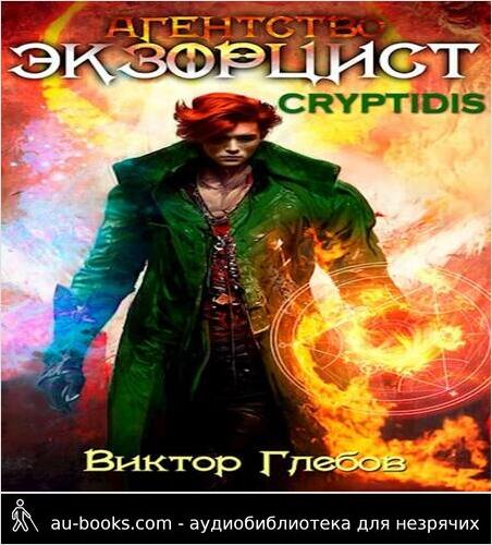 обложка аудиокниги Агентство «Экзорцист»: CRYPTIDIS