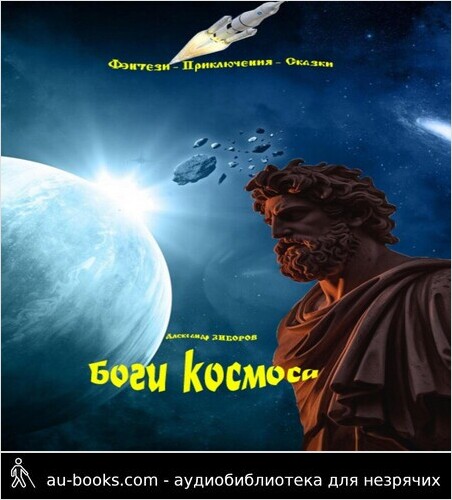 обложка аудиокниги Боги космоса