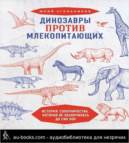 обложка аудиокниги Динозавры против млекопитающих: история соперничества, которая не закончилась до сих пор