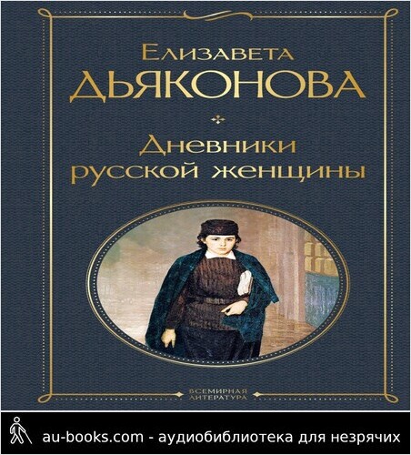 обложка аудиокниги Дневники русской женщины