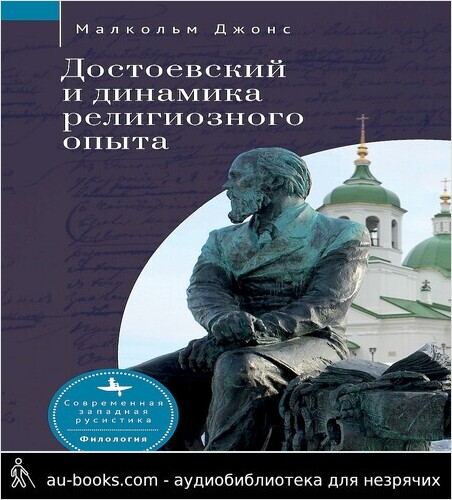 обложка аудиокниги Достоевский и динамика религиозного опыта