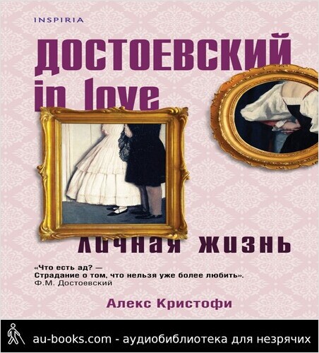 обложка аудиокниги Достоевский in Любовные романы