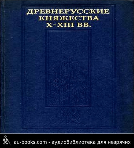 обложка аудиокниги Древнерусские княжества X–XIII вв.