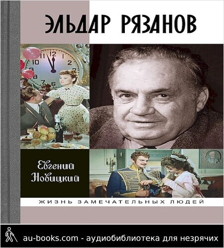 обложка аудиокниги Эльдар Рязанов