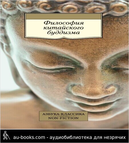 обложка аудиокниги Философия китайского буддизма