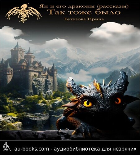 обложка аудиокниги Ян и его драконы (рассказы). Так тоже было