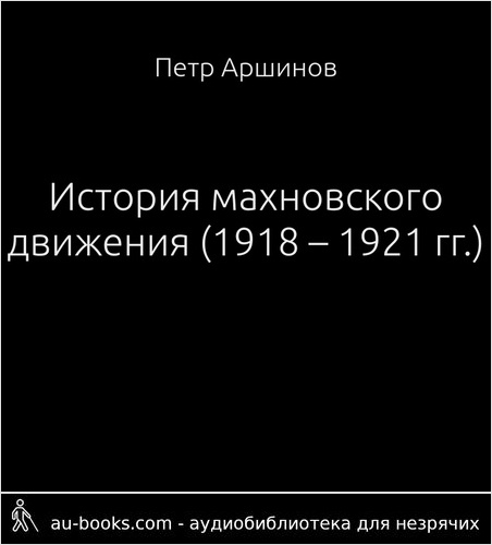обложка аудиокниги История махновского движения (1918 – 1921 гг.)