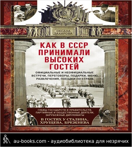 обложка аудиокниги Как в СССР принимали высоких гостей