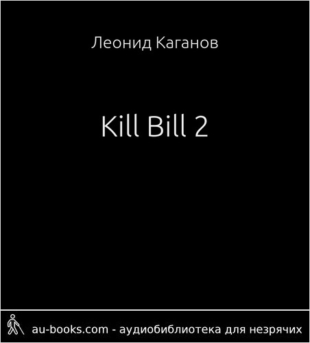 обложка аудиокниги Kill Bill 2