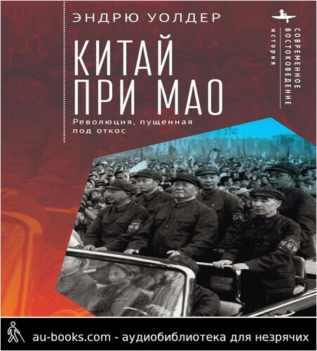 обложка аудиокниги Китай при Мао. Революция, пущенная под откос