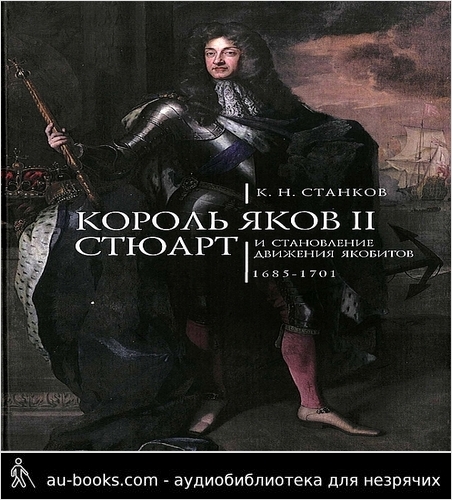 обложка аудиокниги Король Яков II Стюарт и становление движения якобитов (1685–1701)