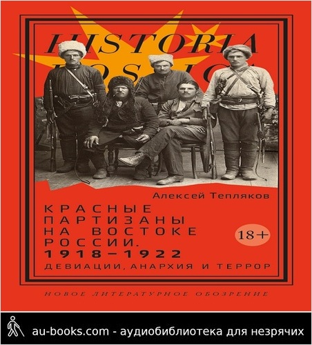 обложка аудиокниги Красные партизаны на востоке России 1918–1922. Девиации, анархия и террор