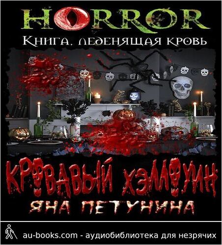 обложка аудиокниги Кровавый Хэллоуин
