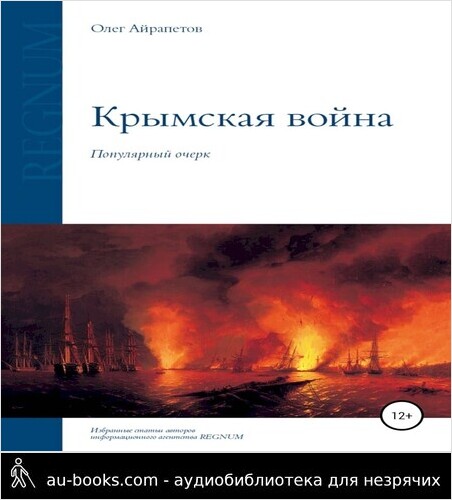 обложка аудиокниги Крымская война