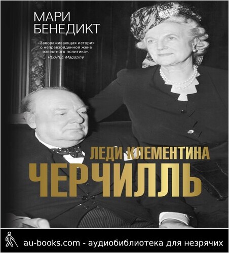обложка аудиокниги Леди Клементина Черчилль