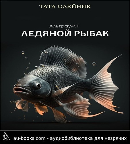 обложка аудиокниги Ледяной рыбак