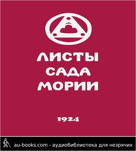 обложка аудиокниги Листы Сада Мории (Зов) - 1924