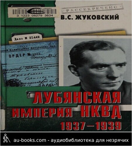 обложка аудиокниги Лубянская империя НКВД. 1937–1939