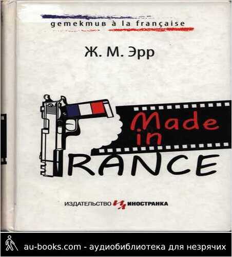 обложка аудиокниги Made in France