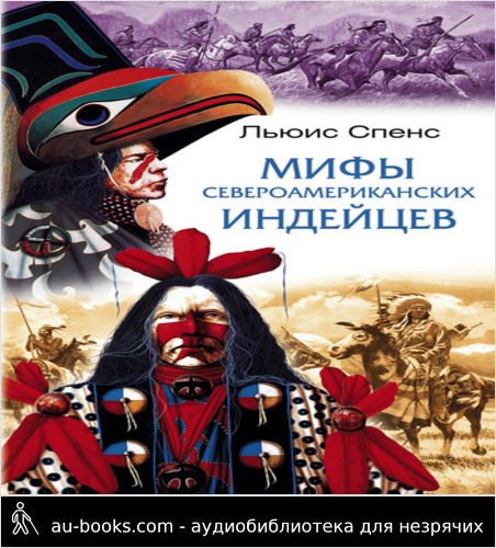 обложка аудиокниги Мифы североамериканских индейцев