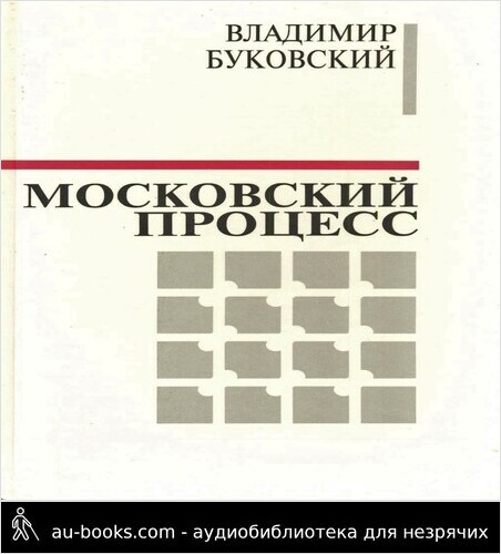 обложка аудиокниги Московский процесс (Часть 2)