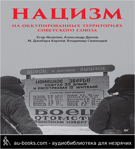 обложка аудиокниги Нацизм на оккупированных территориях Советского Союза