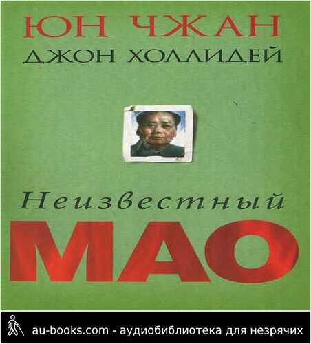 обложка аудиокниги Неизвестный Мао