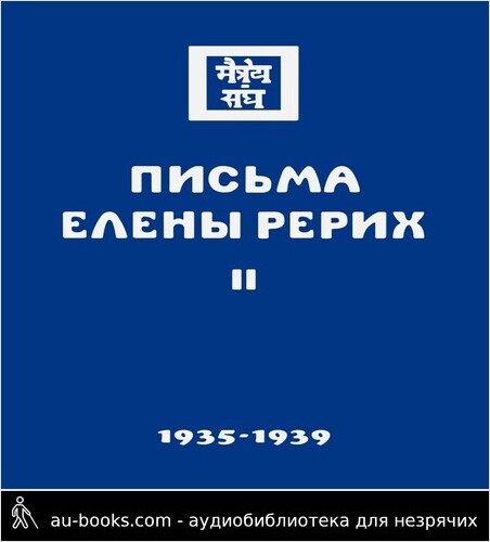 обложка аудиокниги Письма Елены Рерих. Том II - 1935-1939