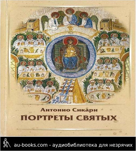 обложка аудиокниги Портреты святых. тома 1-6