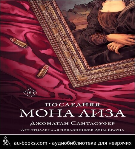 обложка аудиокниги Последняя Мона Лиза
