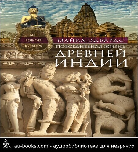 обложка аудиокниги Повседневная жизнь Древней Индии. Быт, религия, культура