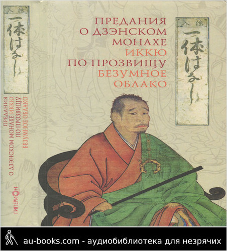 обложка аудиокниги Предания о дзэнском монахе Иккю по прозвищу «Безумное Облако»