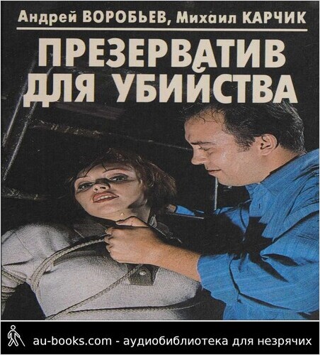 обложка аудиокниги Презерватив для убийства