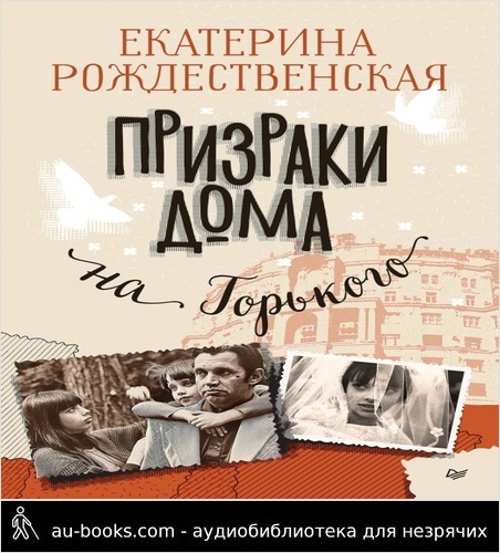 обложка аудиокниги Призраки дома на Горького