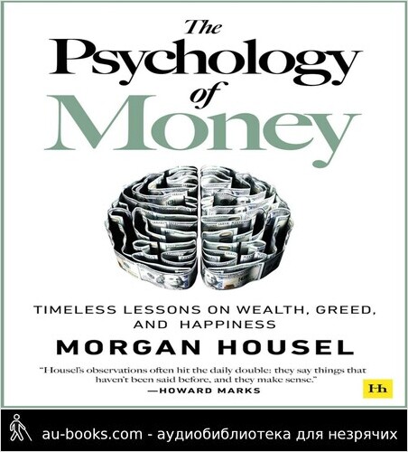 обложка аудиокниги Психология денег. Непреходящие уроки богатства, жадности и счастья