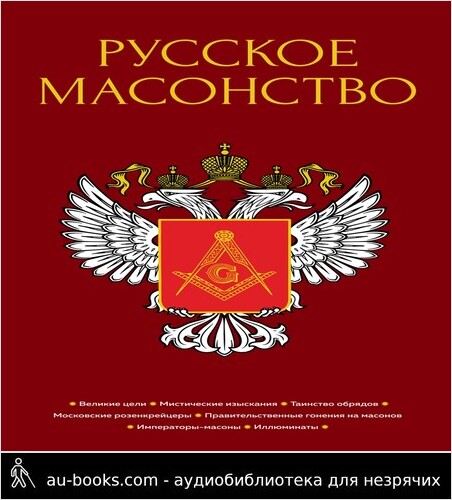 обложка аудиокниги Русское масонство