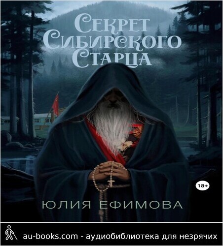 обложка аудиокниги Секрет Сибирского Старца