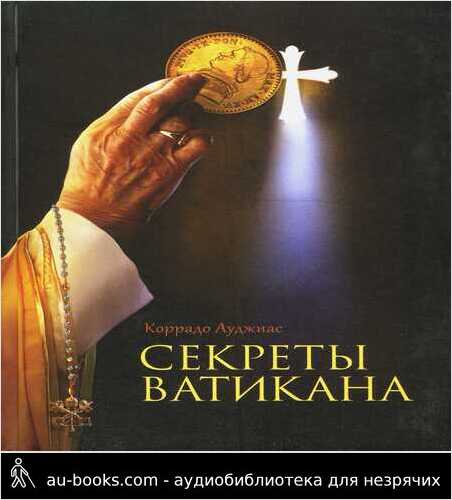 обложка аудиокниги Секреты Ватикана