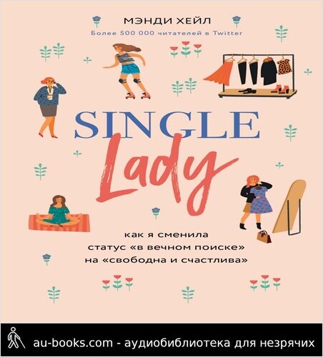 обложка аудиокниги Single lady