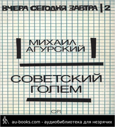 обложка аудиокниги Советский Голем