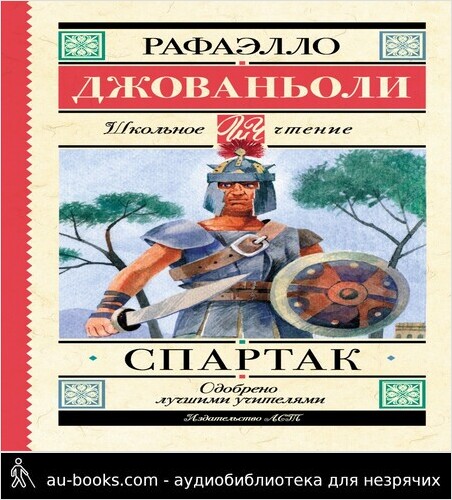 обложка аудиокниги Спартак