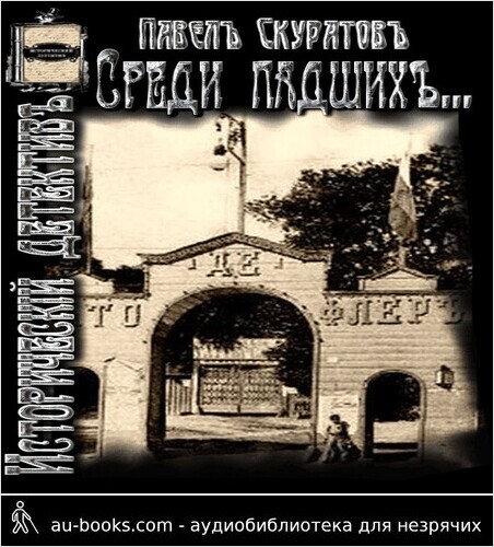 обложка аудиокниги Среди падших (Из Киевских трущоб)