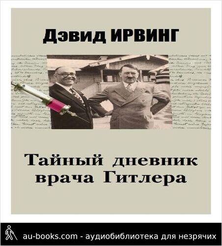 обложка аудиокниги Тайный дневник врача Гитлера