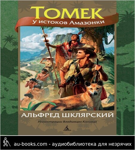 обложка аудиокниги Томек у истоков Амазонки