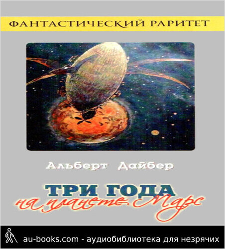 обложка аудиокниги Три года на планете Марс