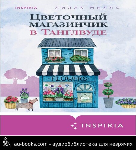 обложка аудиокниги Цветочный магазинчик в Танглвуде