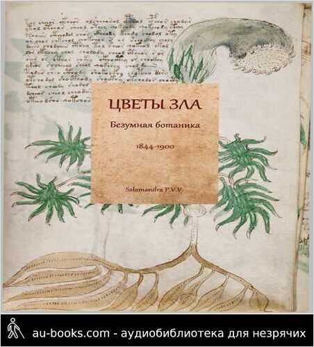 обложка аудиокниги Цветы зла: Безумная ботаника. 1844-1900