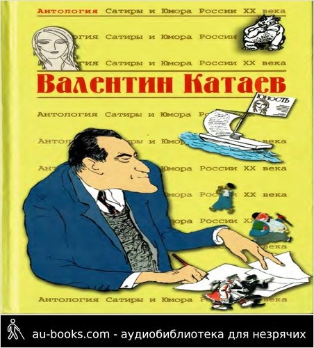 обложка аудиокниги Валентин Катаев